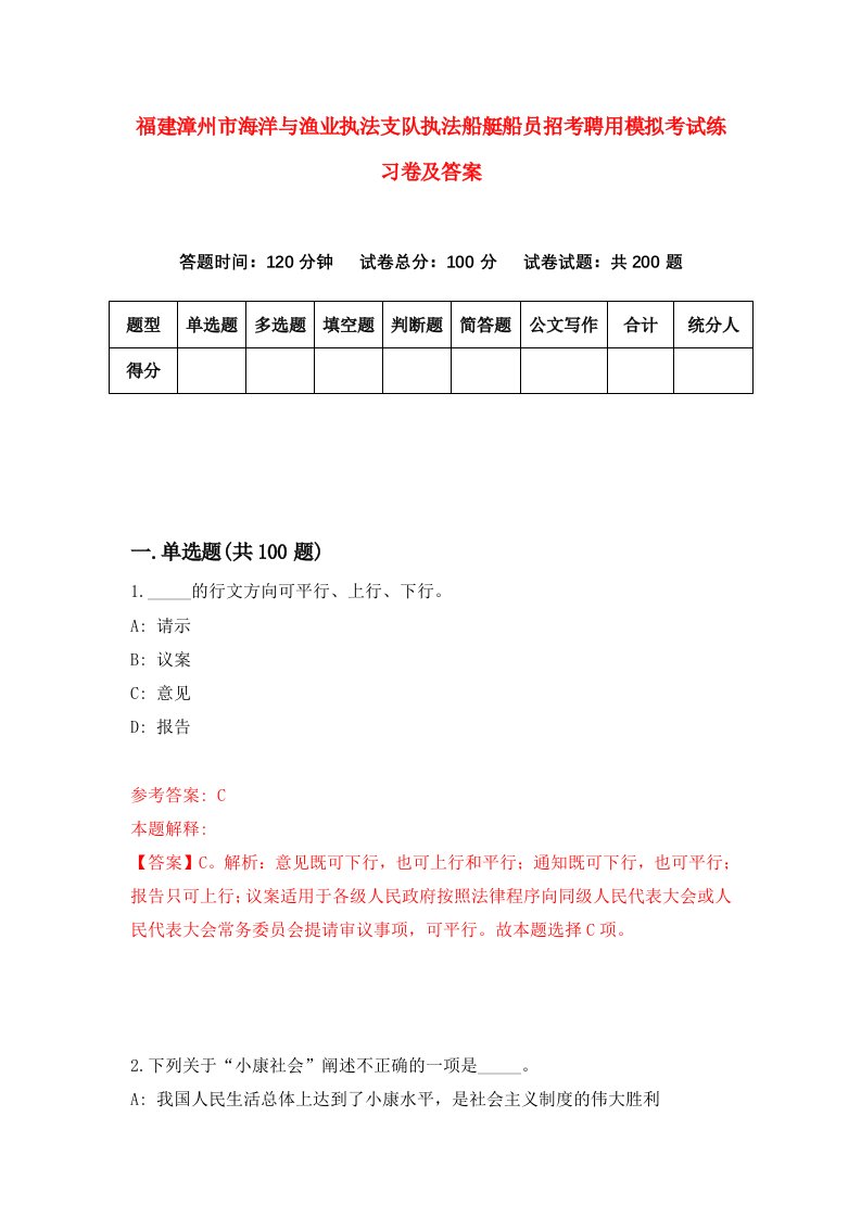 福建漳州市海洋与渔业执法支队执法船艇船员招考聘用模拟考试练习卷及答案第7次