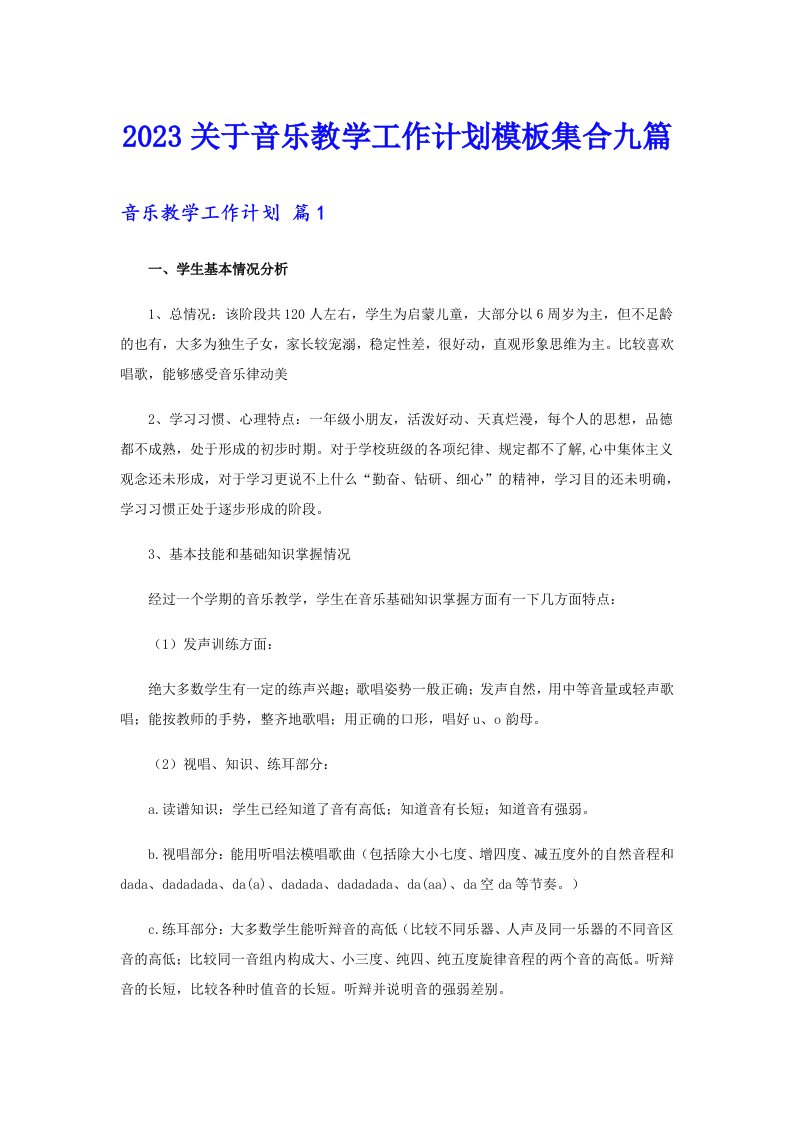 2023关于音乐教学工作计划模板集合九篇