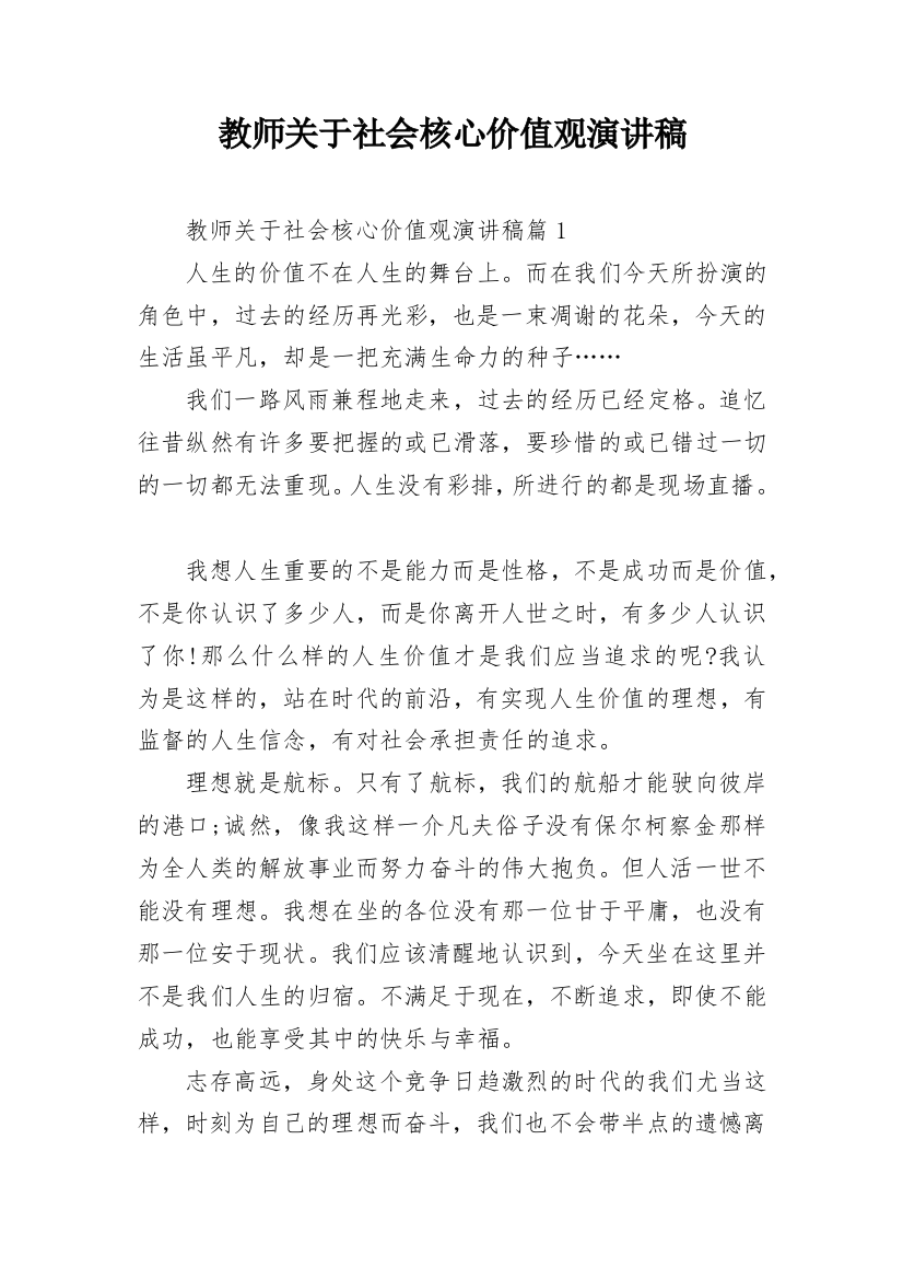 教师关于社会核心价值观演讲稿