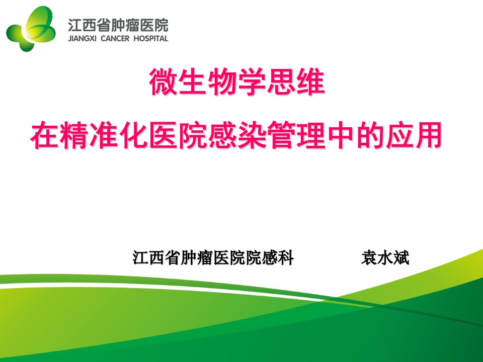 微生物学思维在精准医院感染管理中的应用ppt课件