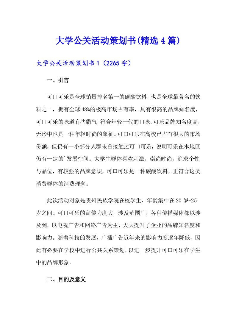 大学公关活动策划书(精选4篇)