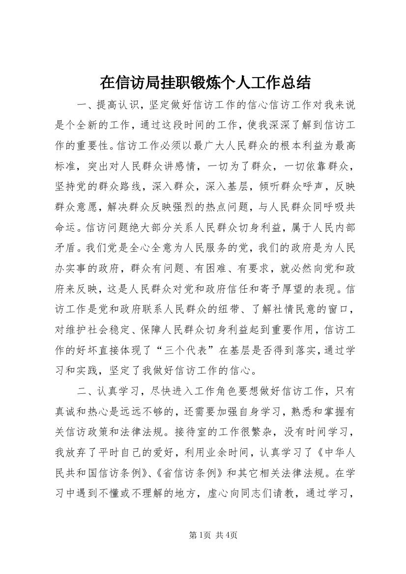 在信访局挂职锻炼个人工作总结