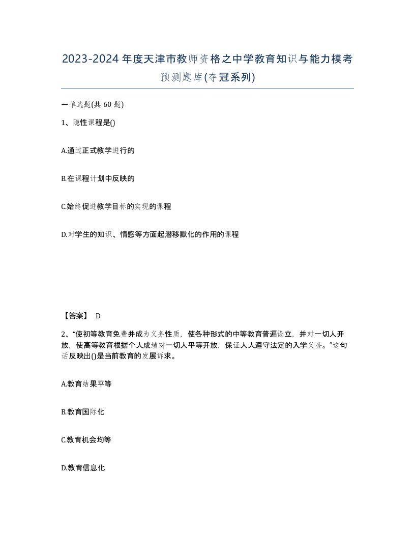 2023-2024年度天津市教师资格之中学教育知识与能力模考预测题库夺冠系列