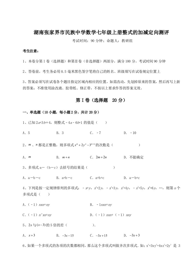 达标测试湖南张家界市民族中学数学七年级上册整式的加减定向测评练习题（含答案详解）