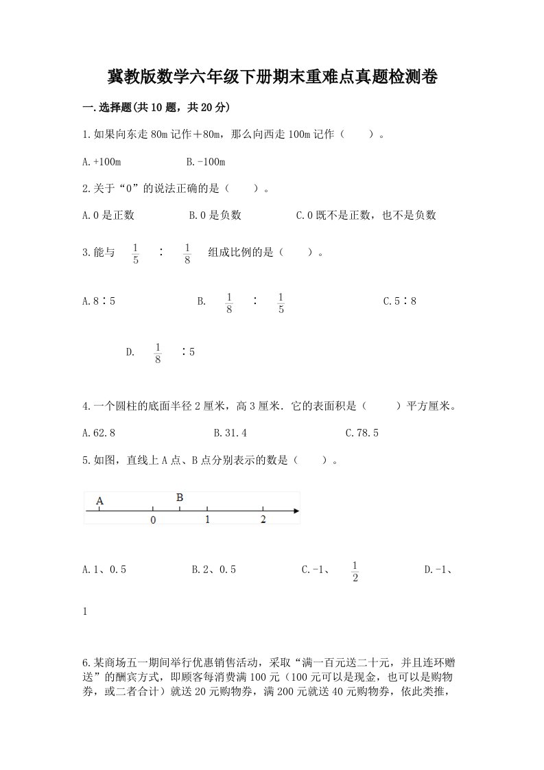 冀教版数学六年级下册期末重难点真题检测卷精品（名师推荐）