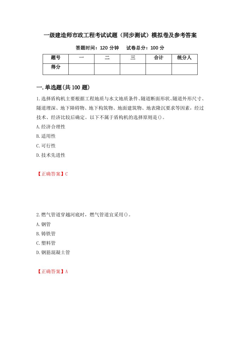 一级建造师市政工程考试试题同步测试模拟卷及参考答案33