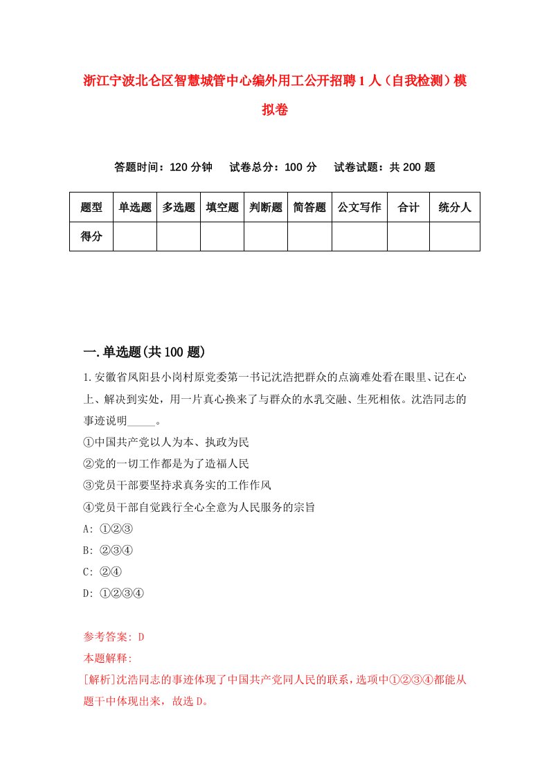 浙江宁波北仑区智慧城管中心编外用工公开招聘1人自我检测模拟卷第1卷