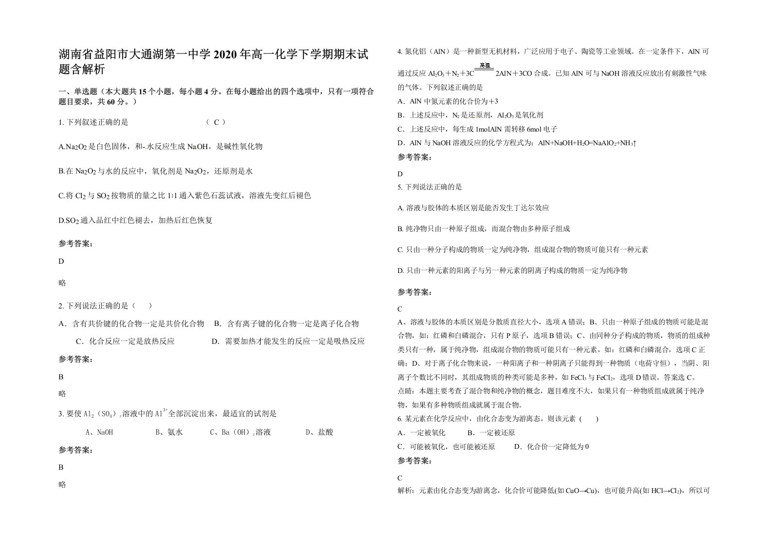 湖南省益阳市大通湖第一中学2020年高一化学下学期期末试题含解析