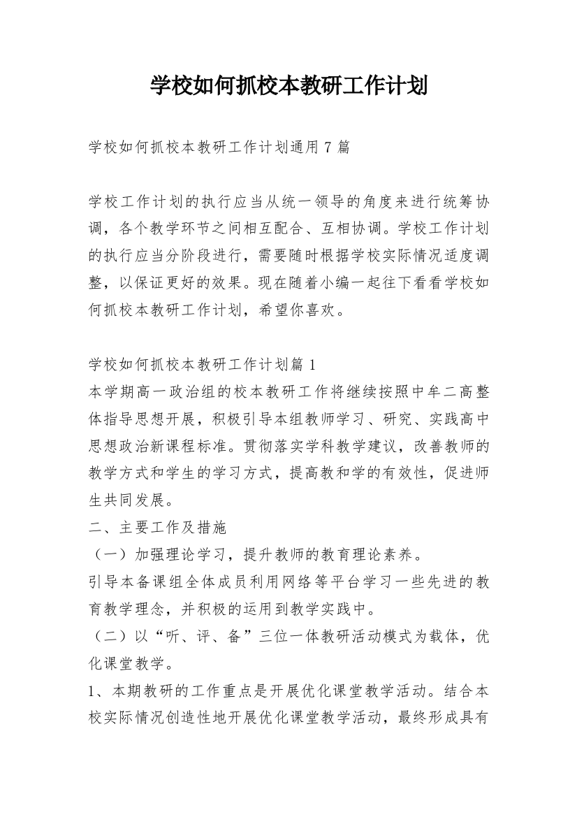 学校如何抓校本教研工作计划