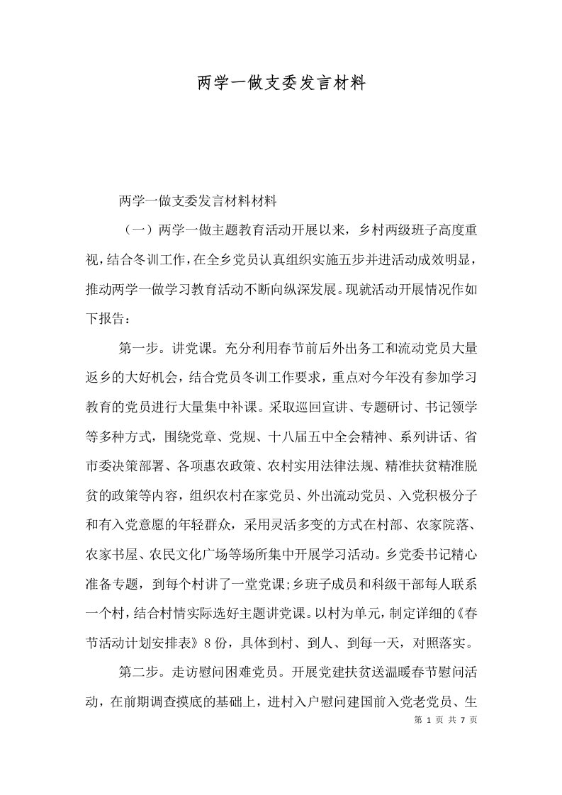 两学一做支委发言材料