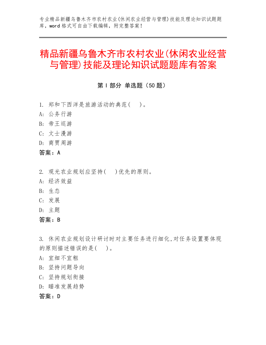 精品新疆乌鲁木齐市农村农业(休闲农业经营与管理)技能及理论知识试题题库有答案