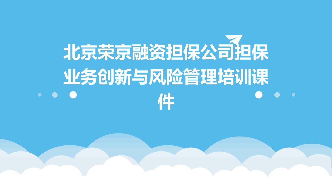 北京荣京融资担保公司担保业务创新与风险管理培训课件