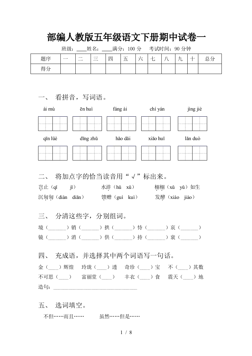 部编人教版五年级语文下册期中试卷一