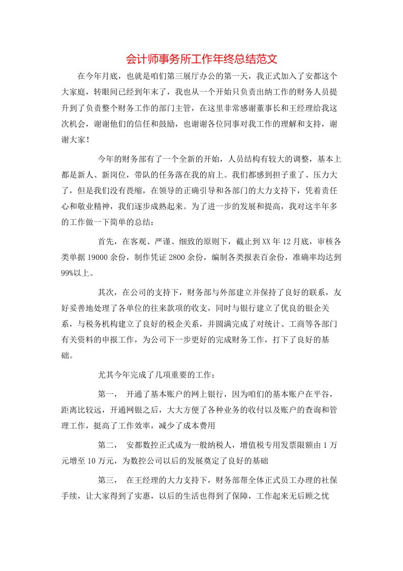 会计师事务所工作年终总结范文