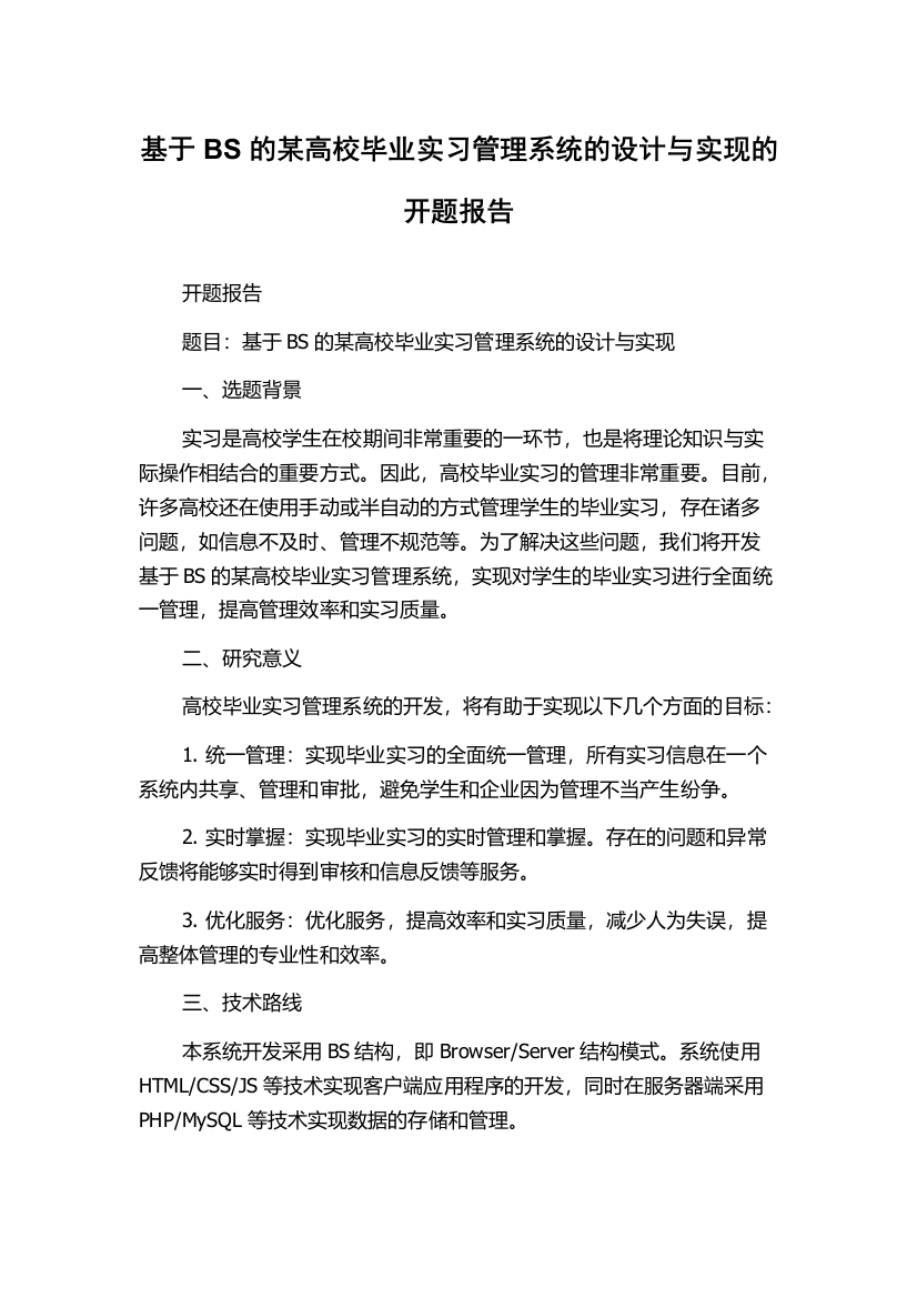 基于BS的某高校毕业实习管理系统的设计与实现的开题报告