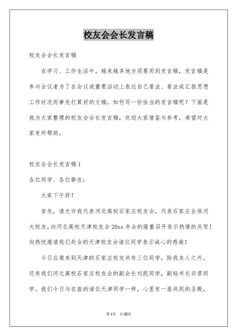 校友会会长发言稿例文