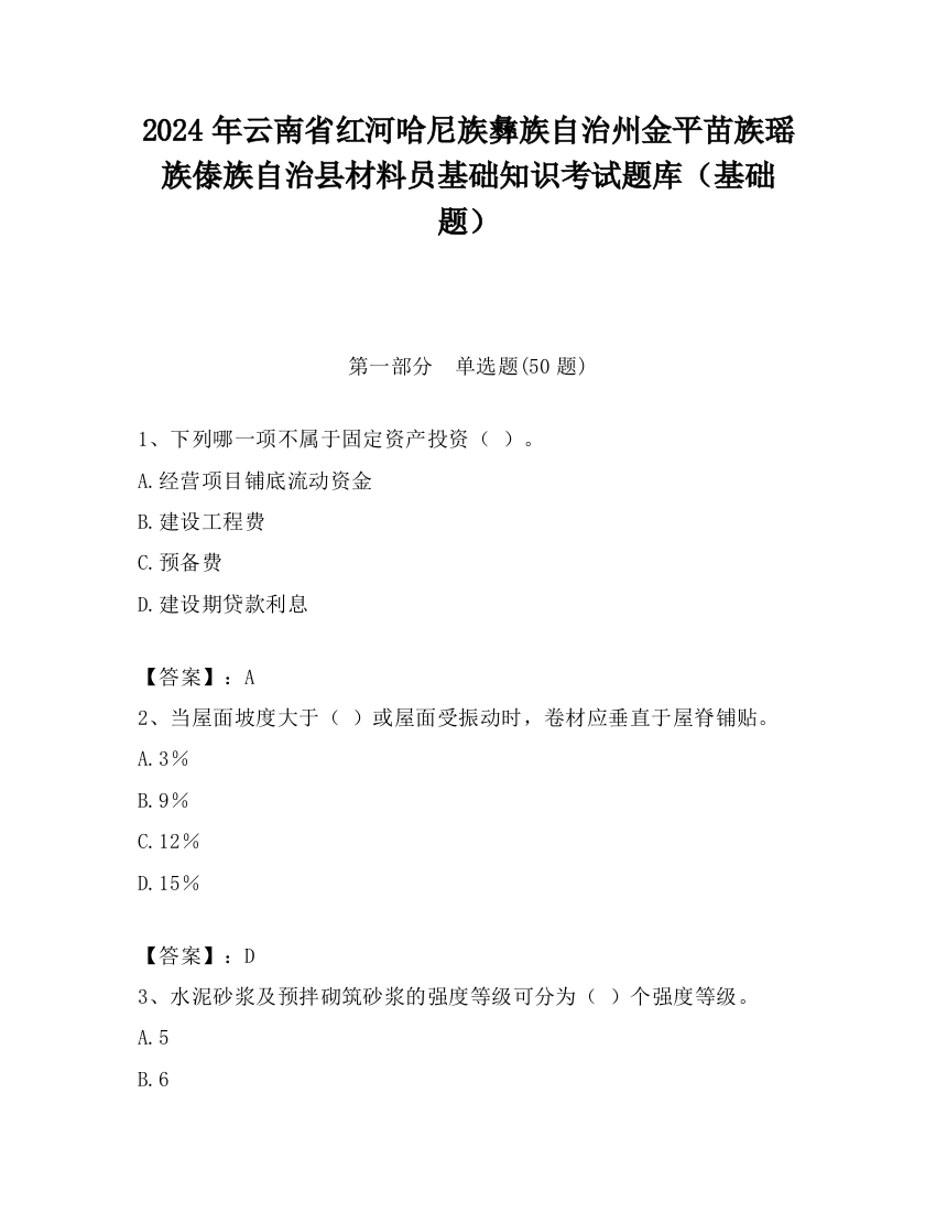 2024年云南省红河哈尼族彝族自治州金平苗族瑶族傣族自治县材料员基础知识考试题库（基础题）