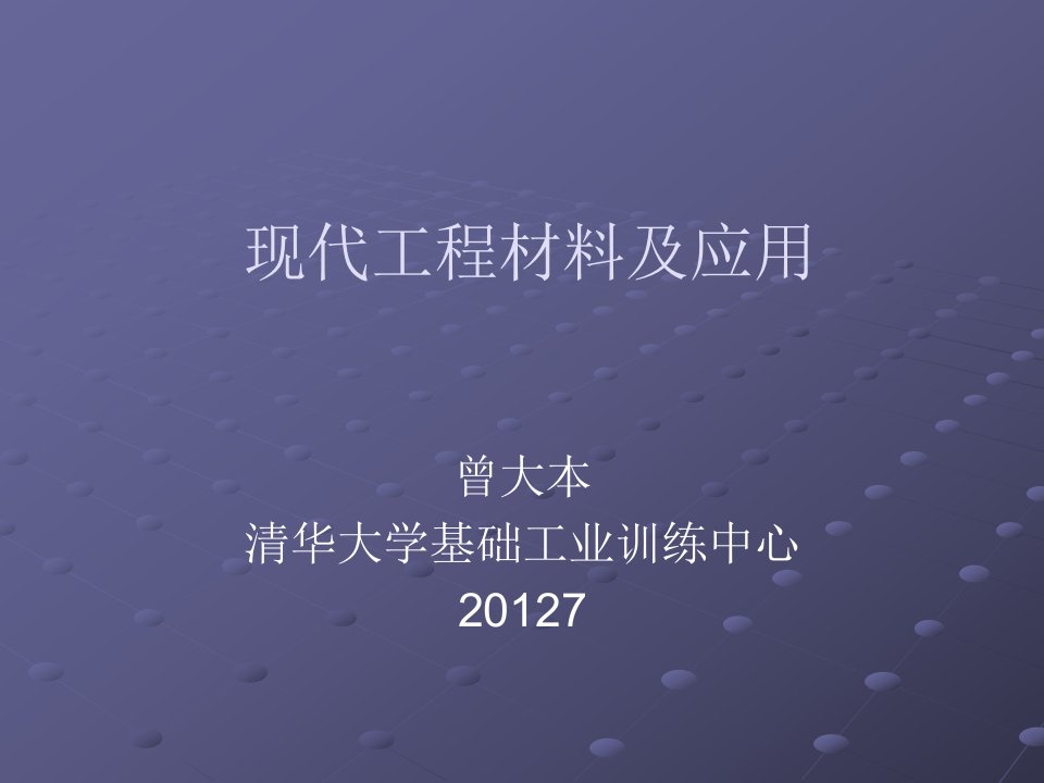 现代工程材料及应用新