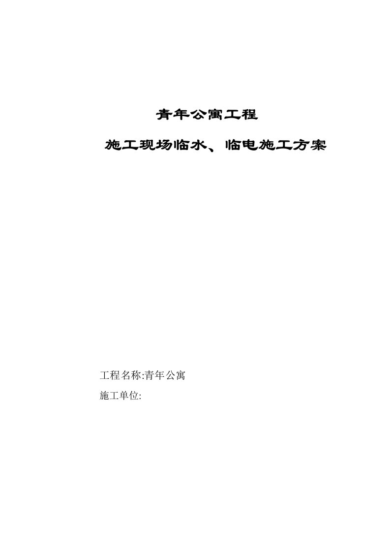 山东高层青年公寓项目临水临电施工方案