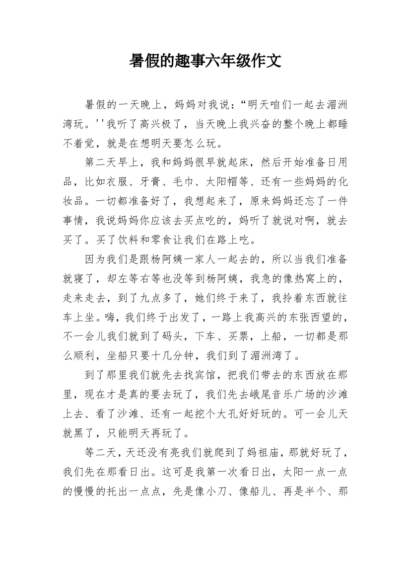 暑假的趣事六年级作文