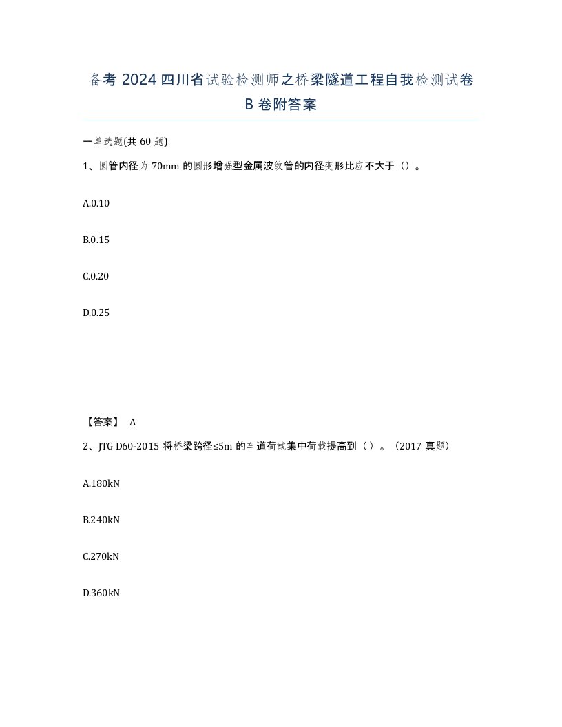 备考2024四川省试验检测师之桥梁隧道工程自我检测试卷B卷附答案