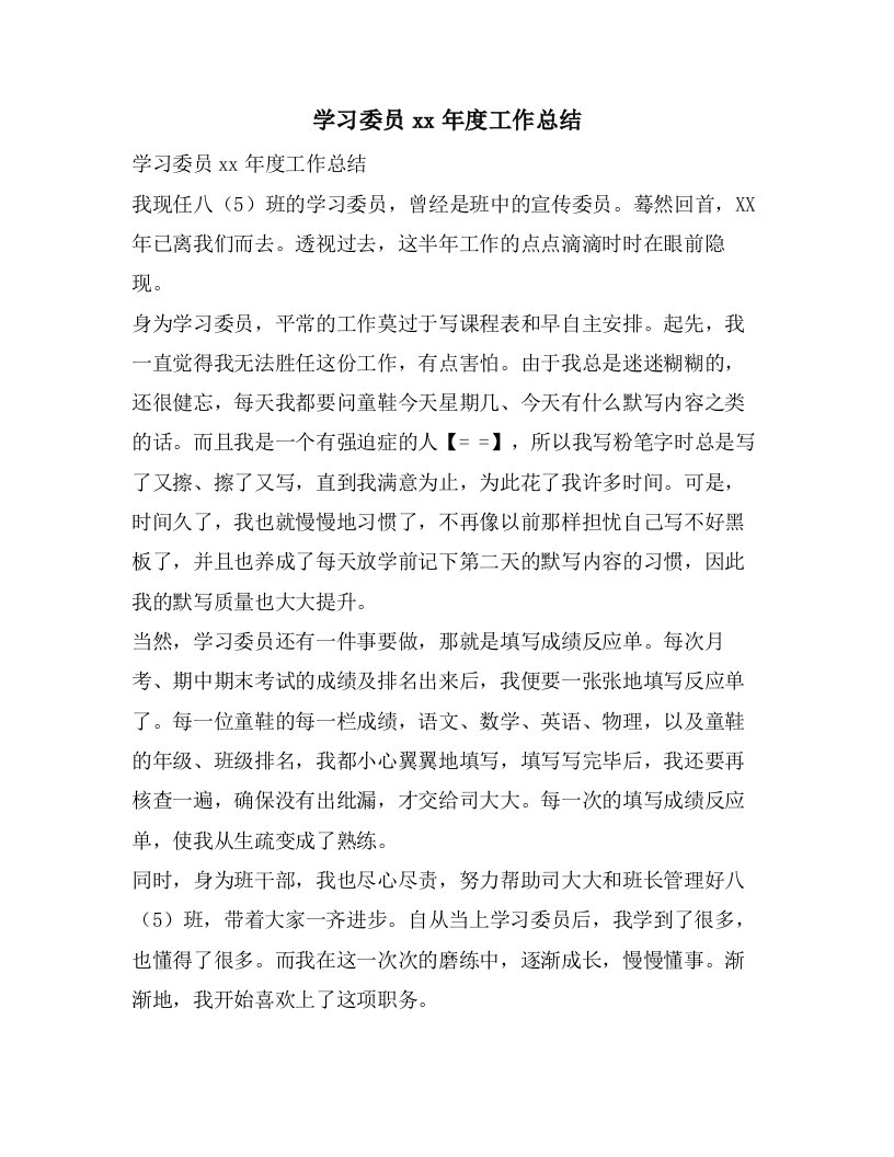 学习委员工作总结