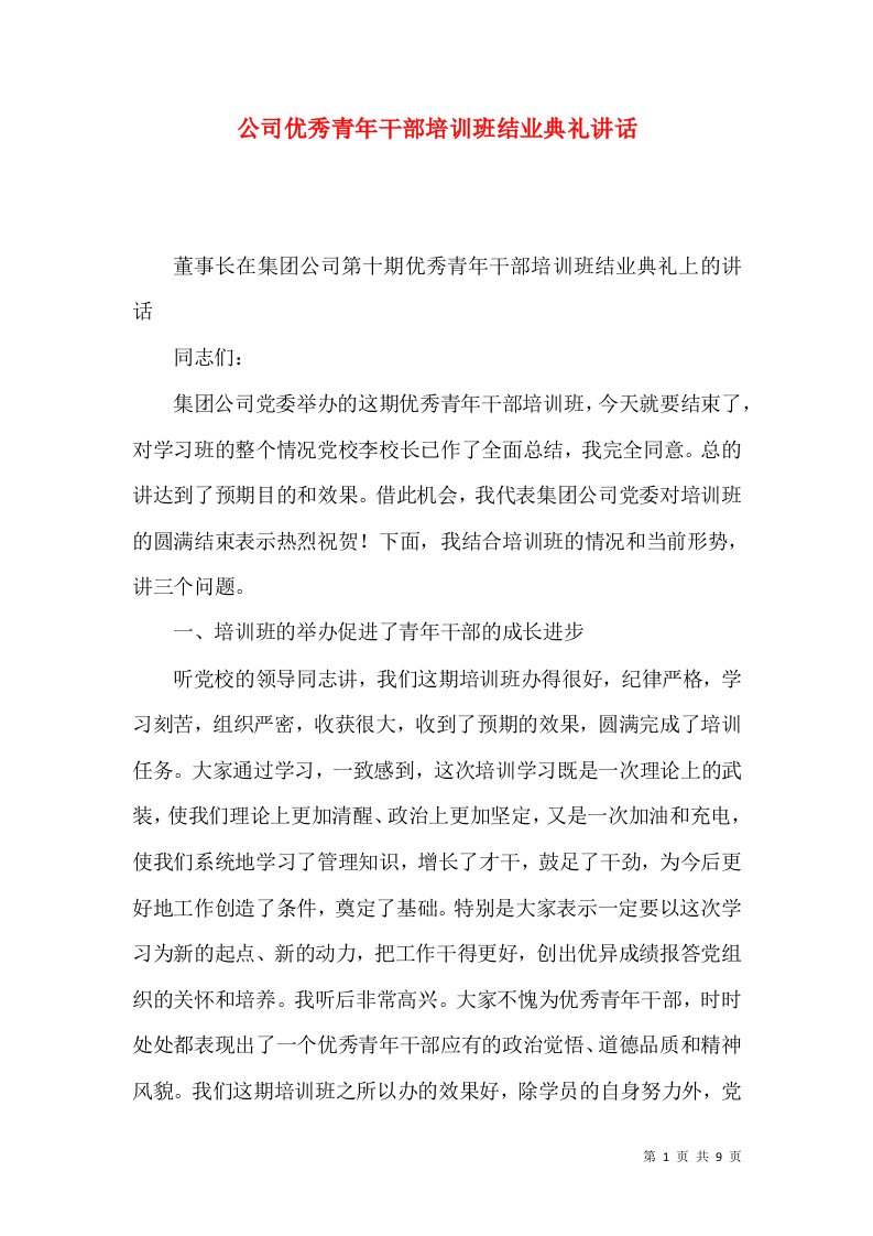 精选公司优秀青年干部培训班结业典礼讲话