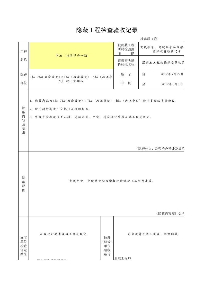 线管敷设隐蔽工程检查验收记录