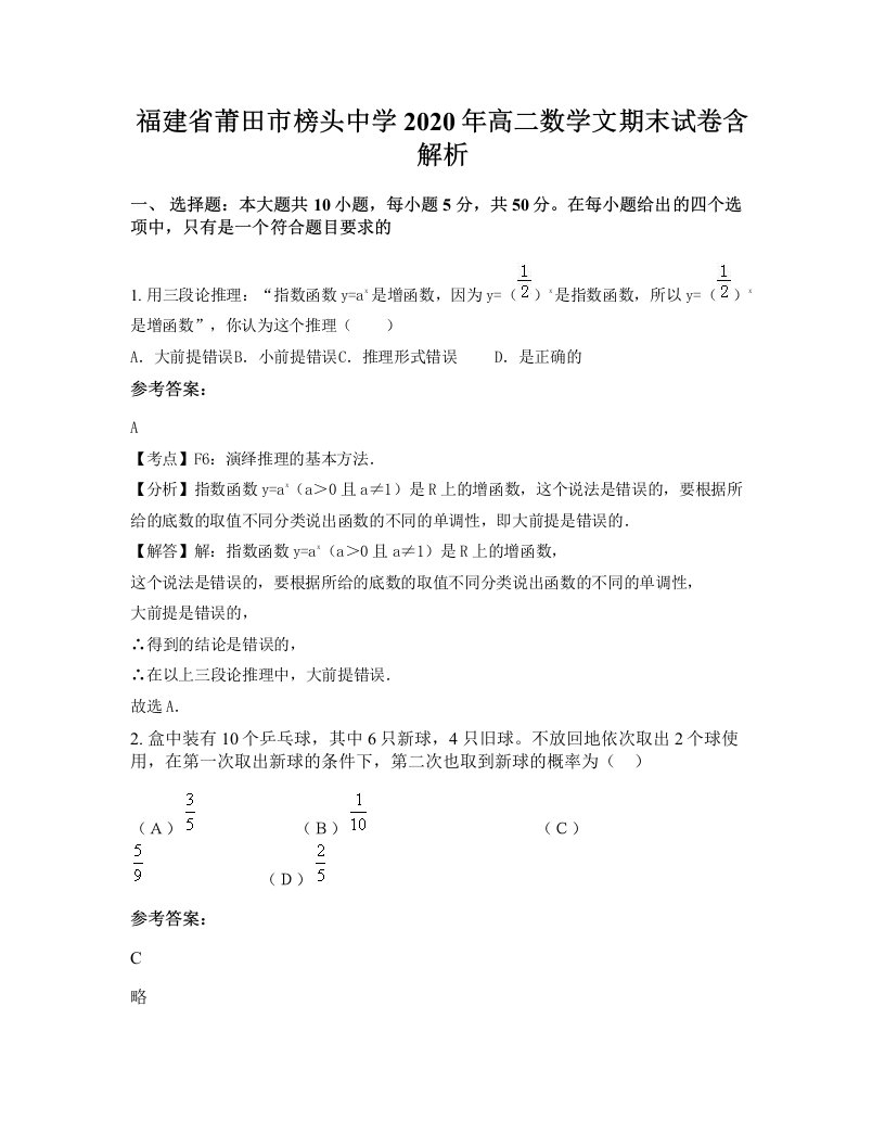 福建省莆田市榜头中学2020年高二数学文期末试卷含解析