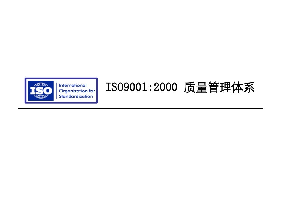 ISO9001：2000质量管理体系（ppt35）-ISO9000