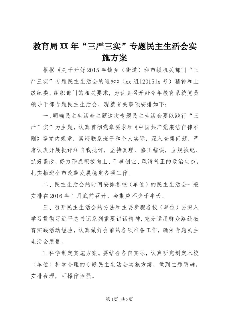 3教育局某年“三严三实”专题民主生活会实施方案