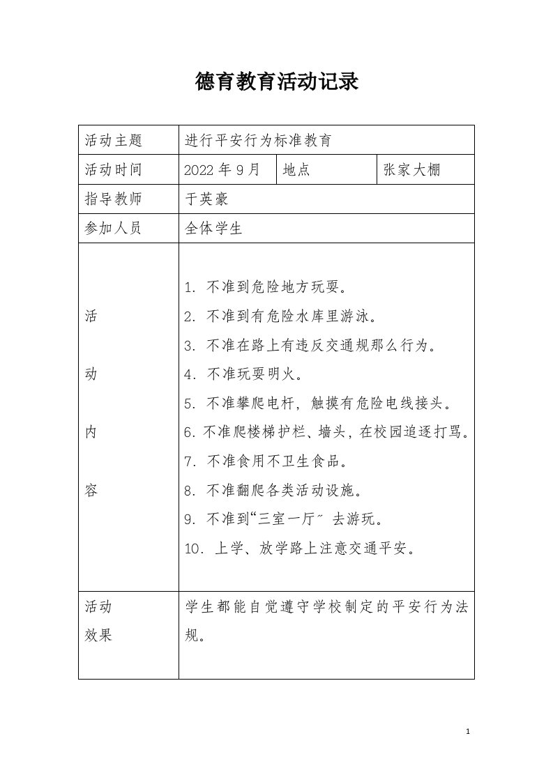 最新小学德育教育活动记录