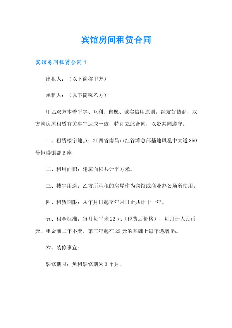 宾馆房间租赁合同