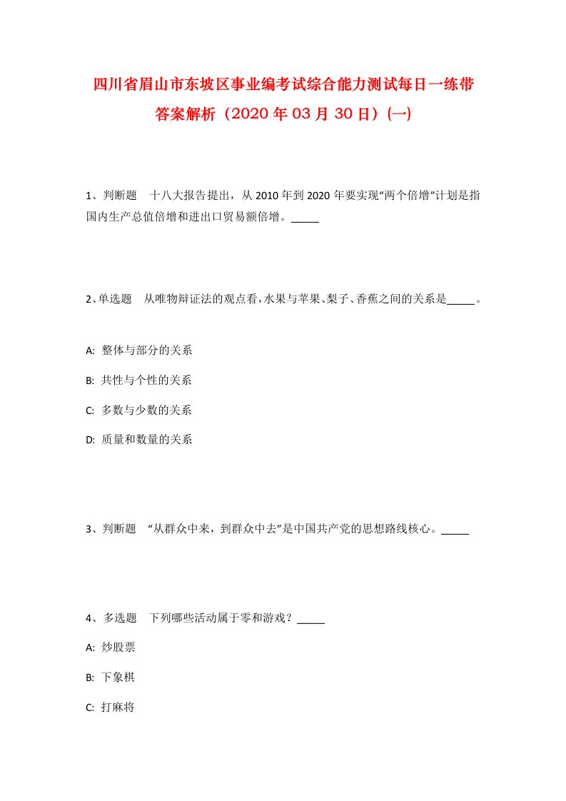 四川省眉山市东坡区事业编考试综合能力测试每日一练带答案解析2020年03月30日一