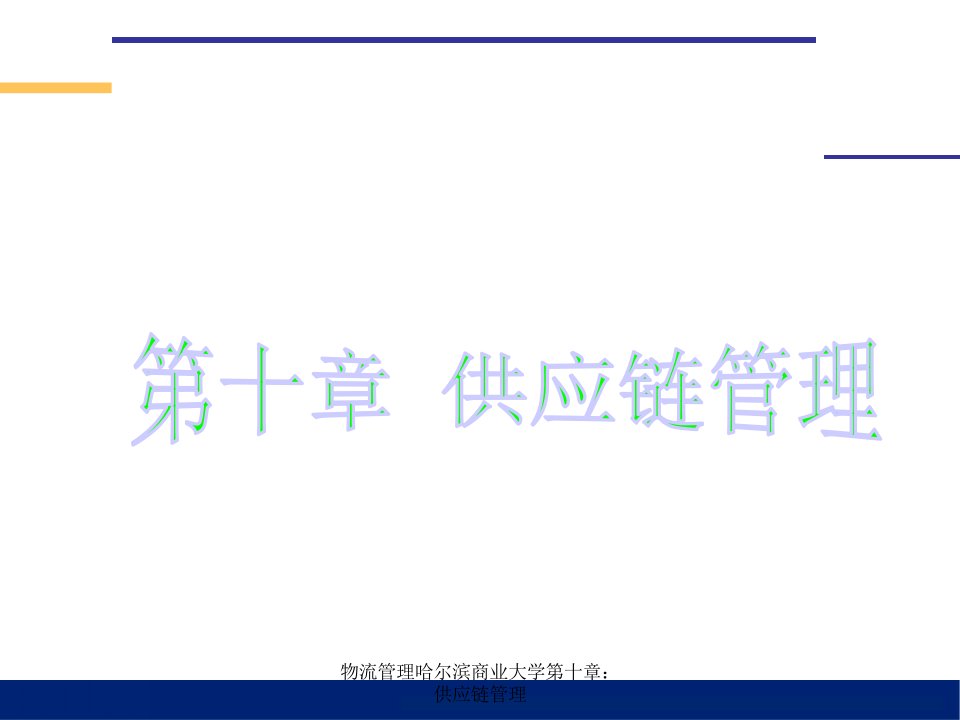 物流管理哈尔滨商业大学第十章供应链管理课件