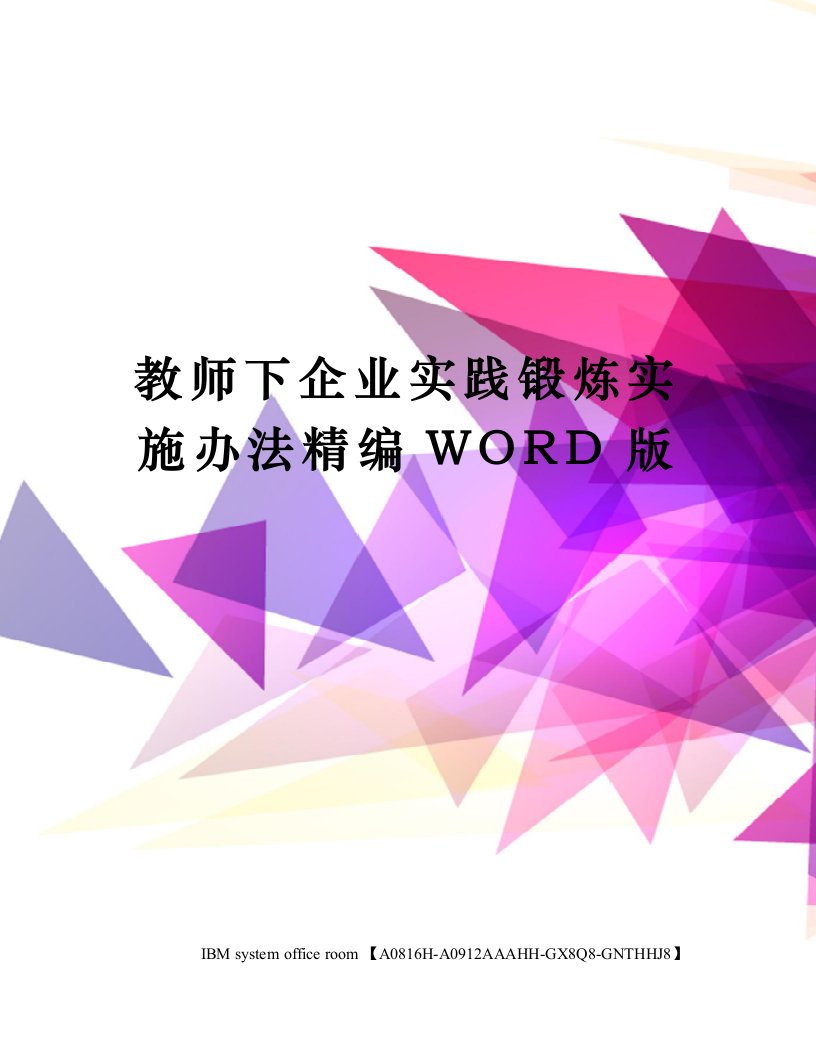 教师下企业实践锻炼实施办法精编WORD版