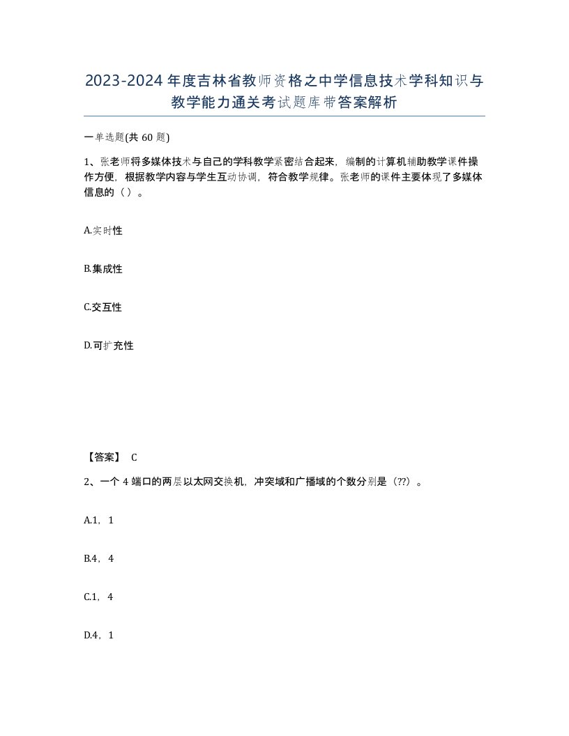 2023-2024年度吉林省教师资格之中学信息技术学科知识与教学能力通关考试题库带答案解析