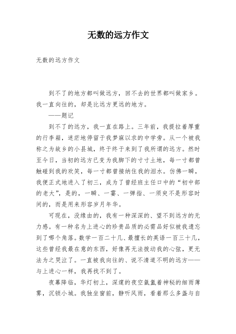 无数的远方作文