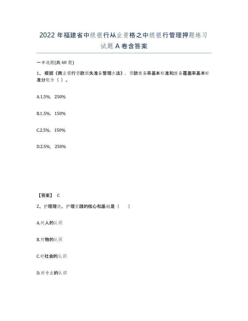 2022年福建省中级银行从业资格之中级银行管理押题练习试题A卷含答案