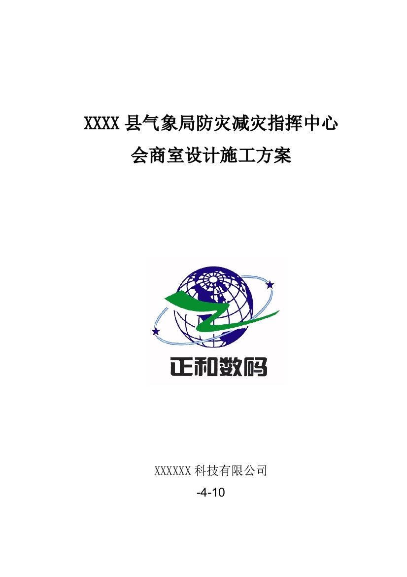 xxx县气象局会商系统方案样本