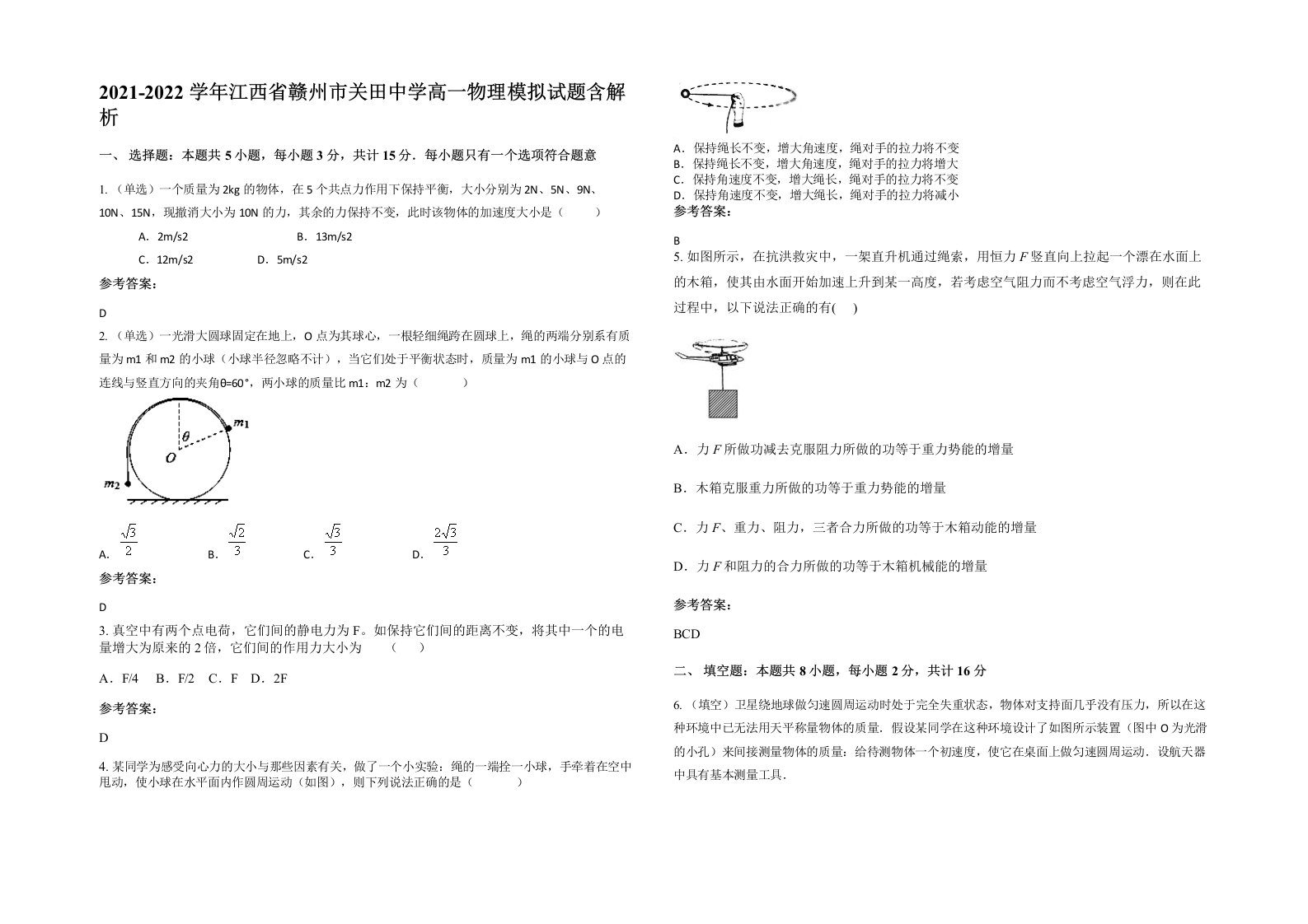 2021-2022学年江西省赣州市关田中学高一物理模拟试题含解析