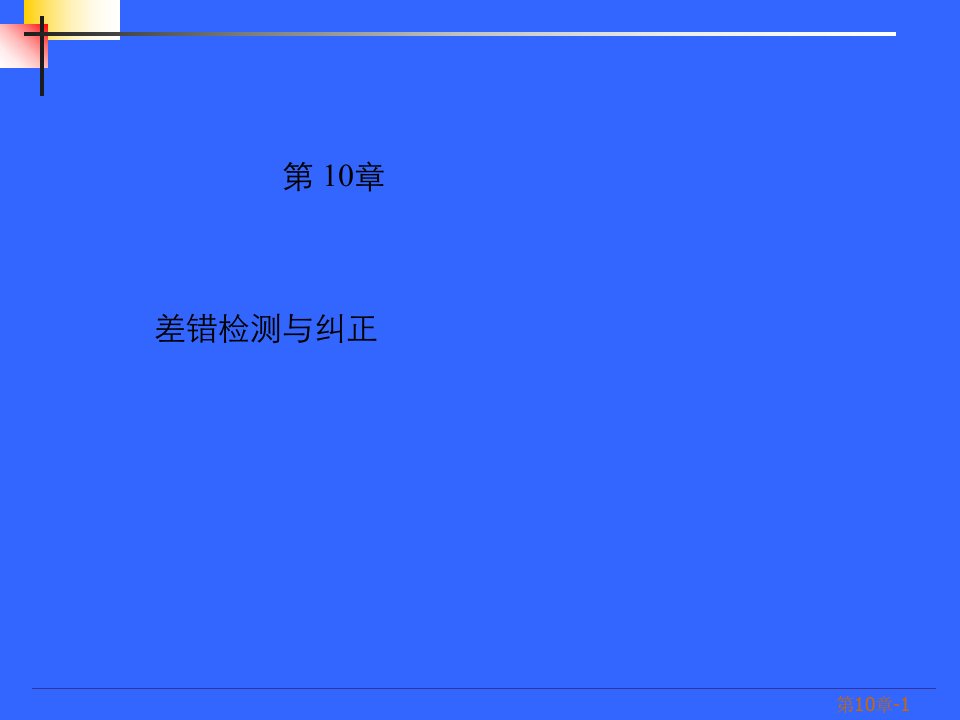 数据通讯与计算机网络讲义