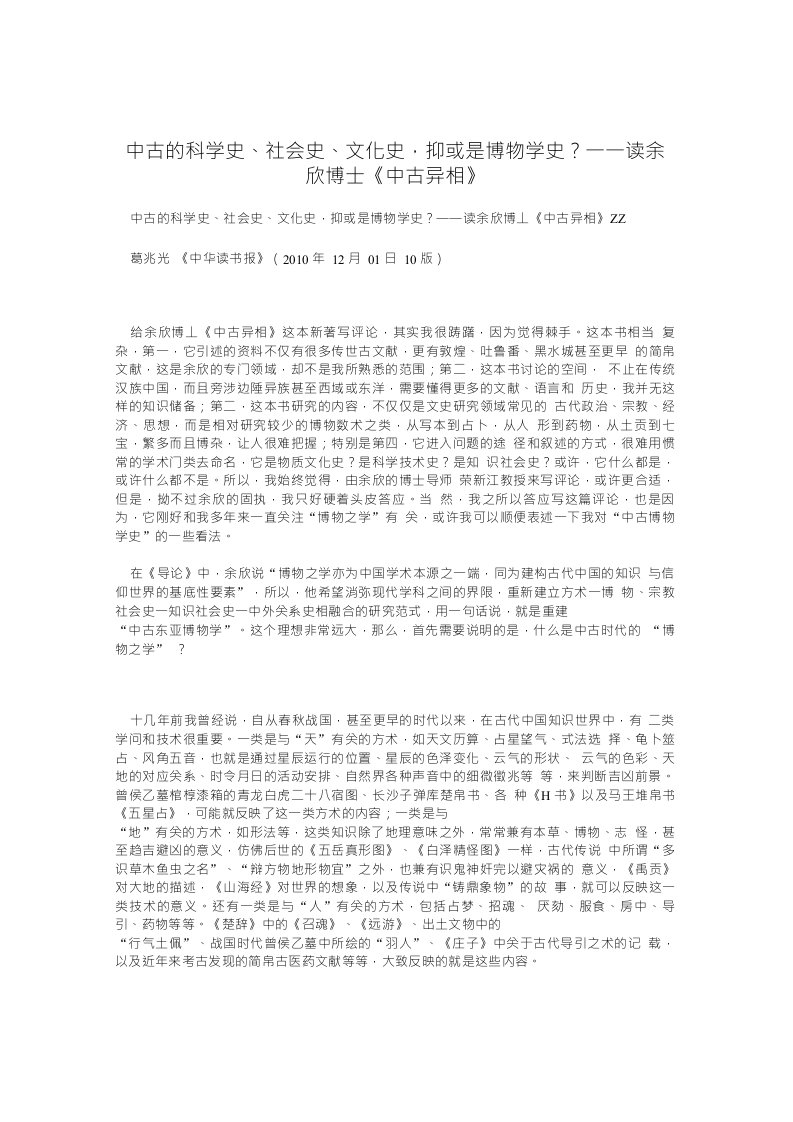 中古的科学史、社会史、文化史,抑或是博物学史？——读余欣博士《中古异相》