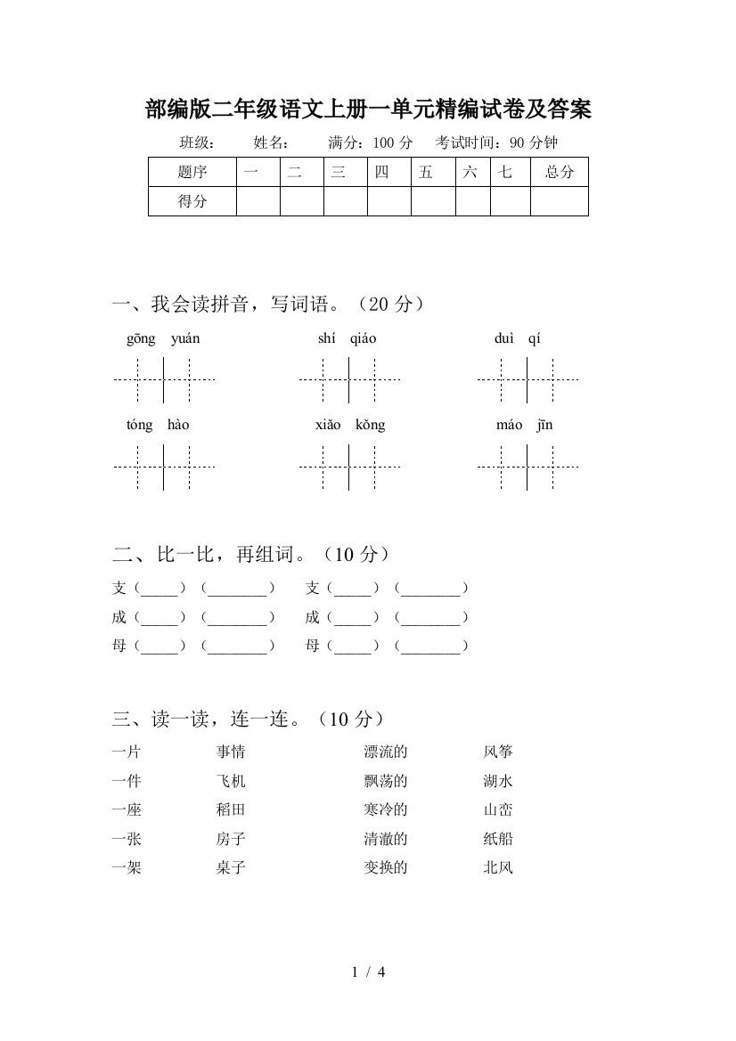 部编版二年级语文上册一单元精编试卷及答案