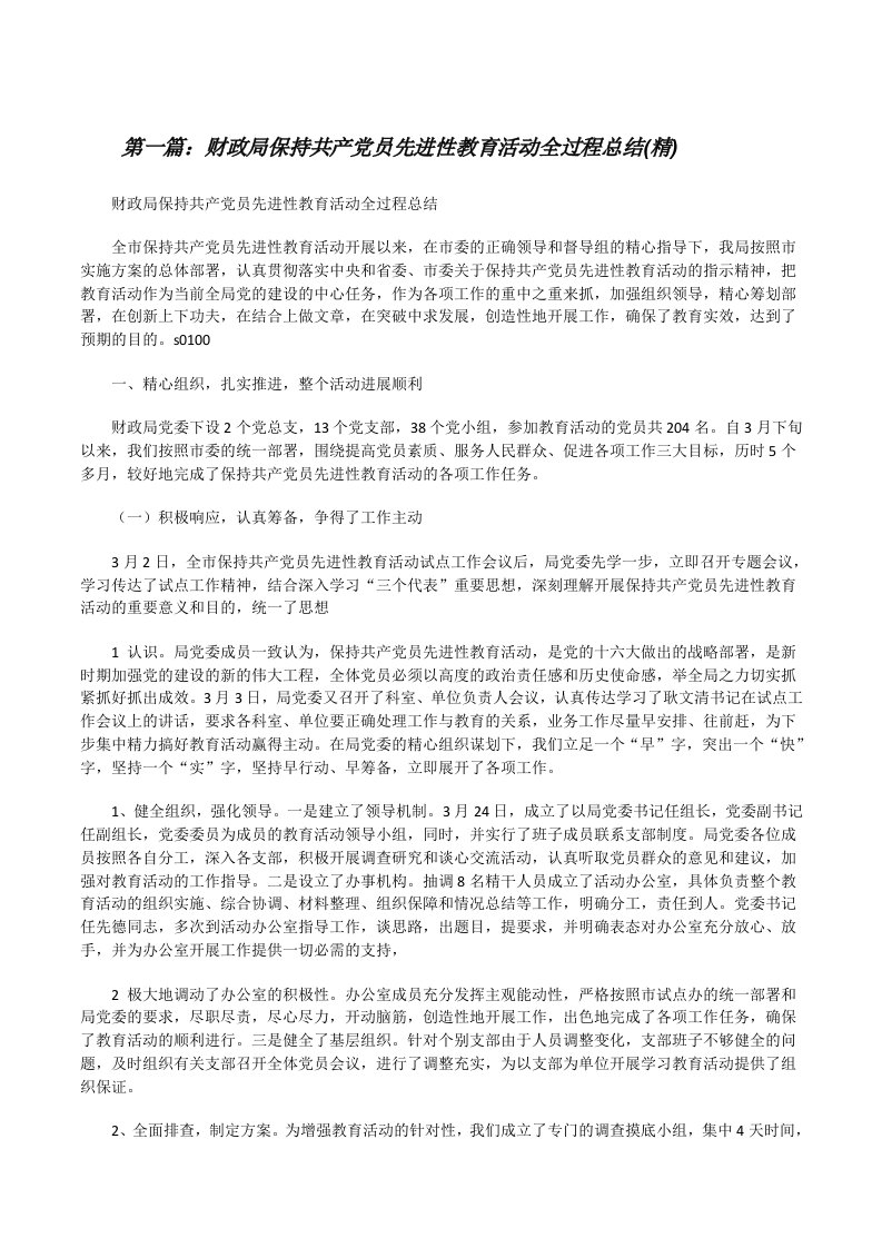 财政局保持共产党员先进性教育活动全过程总结(精)[修改版]