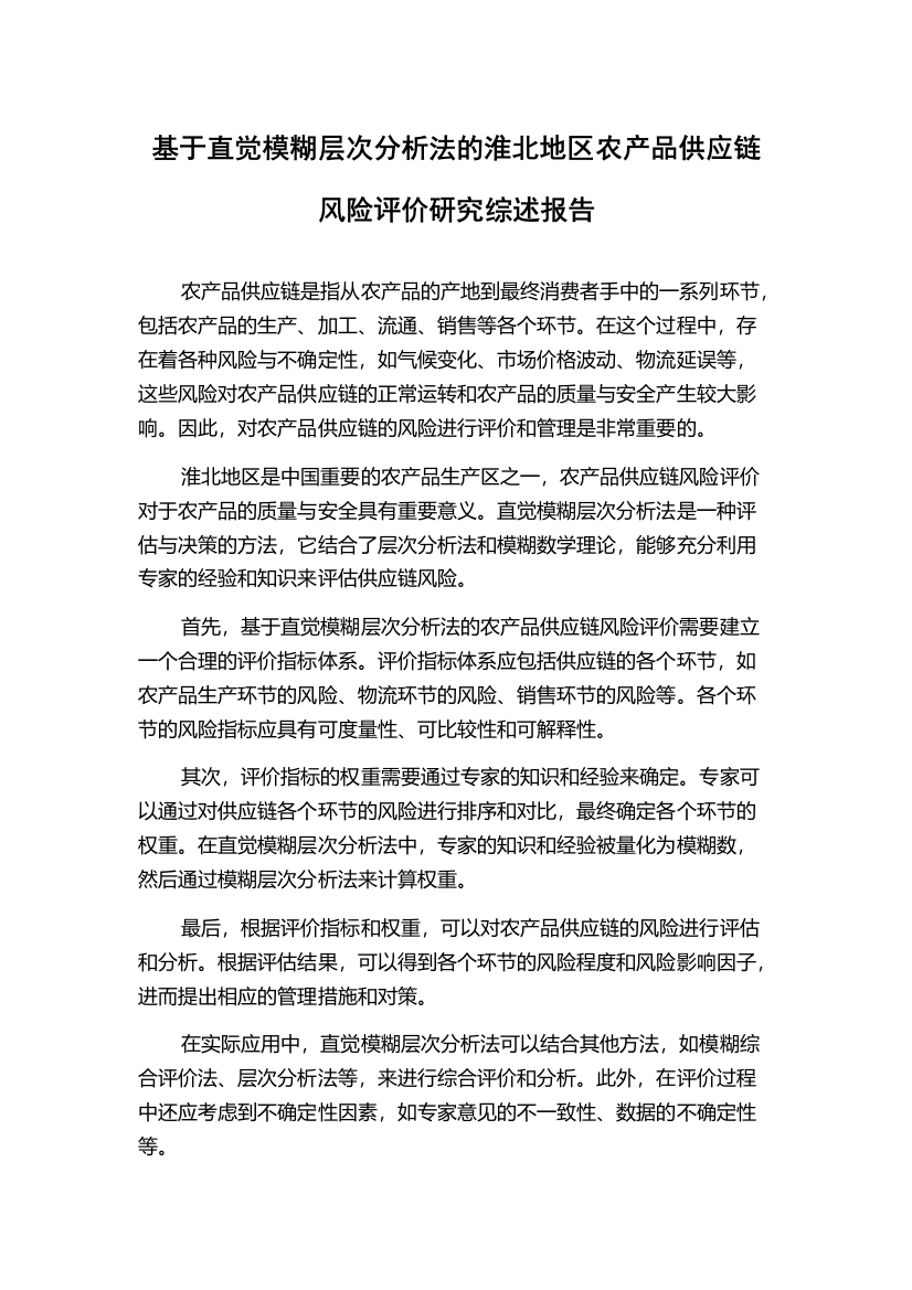 基于直觉模糊层次分析法的淮北地区农产品供应链风险评价研究综述报告