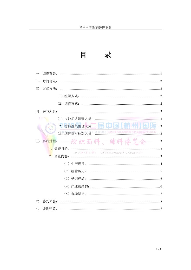 绍兴柯桥轻纺城调研报告