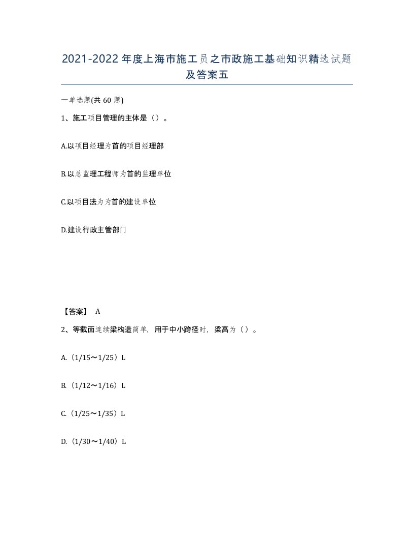 2021-2022年度上海市施工员之市政施工基础知识试题及答案五