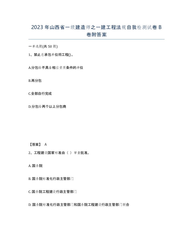 2023年山西省一级建造师之一建工程法规自我检测试卷B卷附答案