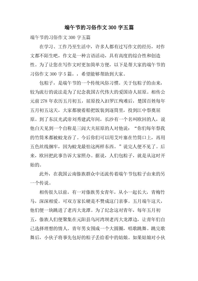 端午节的习俗作文300字五篇